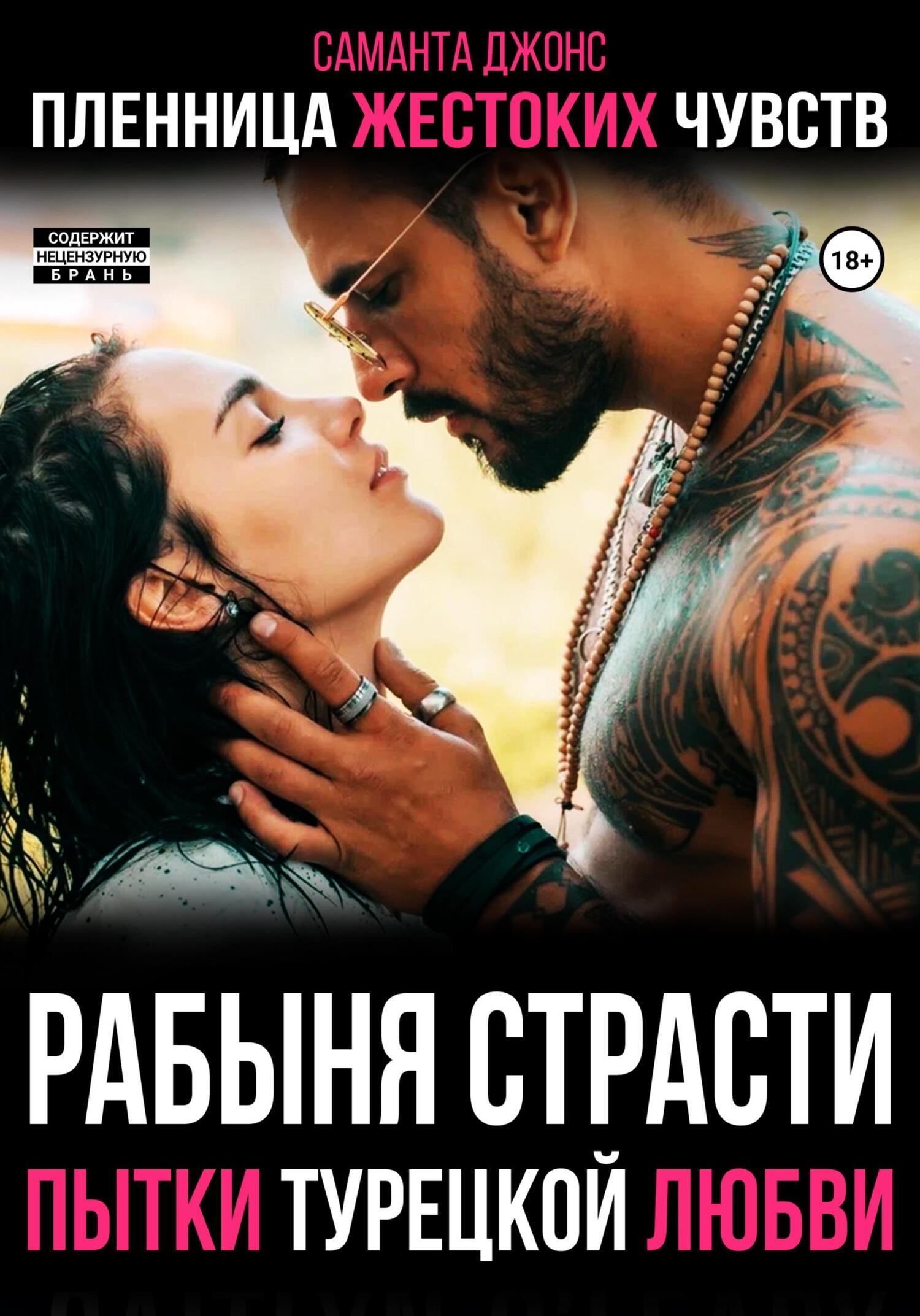 читать Пытки Турецкой Любви. Рабыня Страсти. Пленница Жестоких Чувств