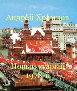 читать Новый старый 1978-й