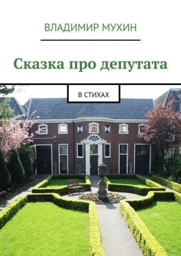 читать Сказка про депутата. В стихах
