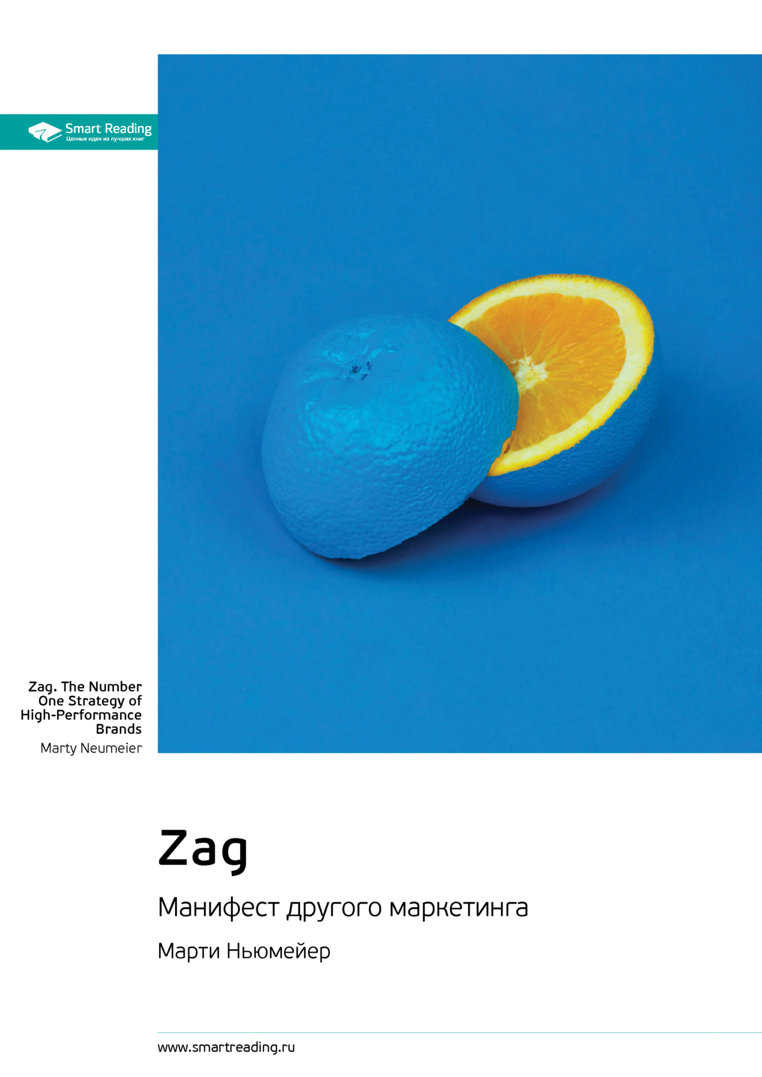 читать Ключевые идеи книги: Zag. Манифест другого маркетинга. Марти Ньюмейер
