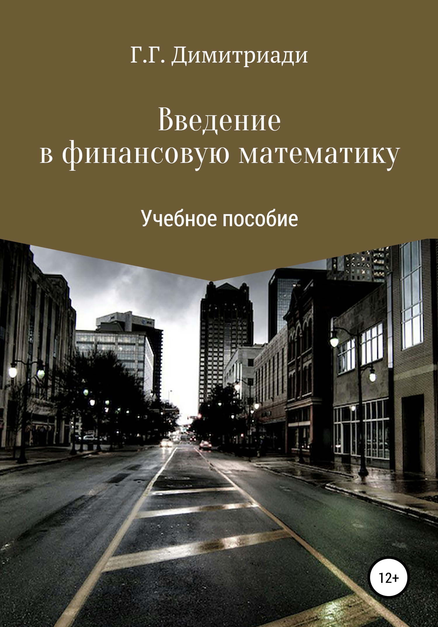 читать Введение в финансовую математику