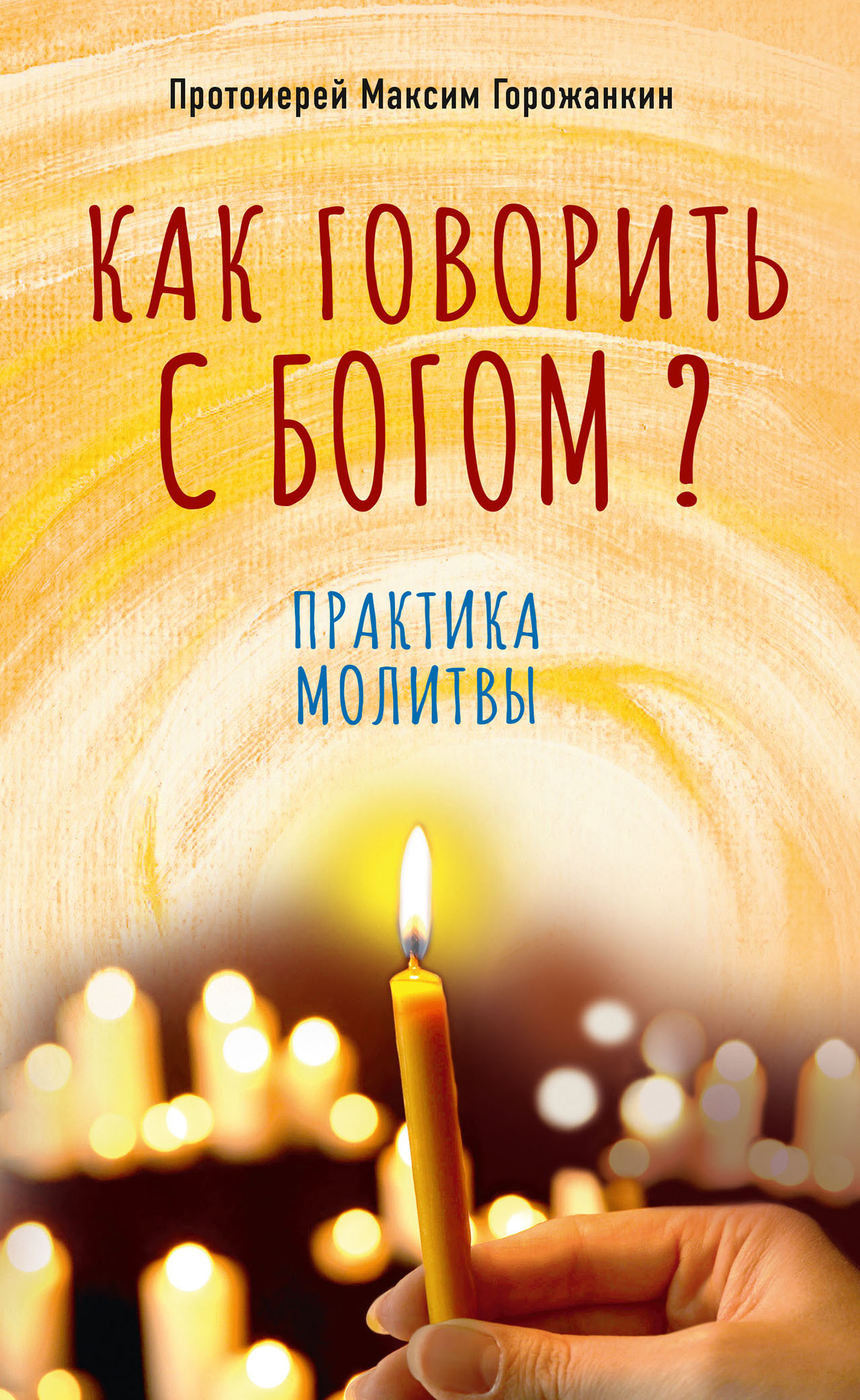 читать Как говорить с Богом? Практика молитвы