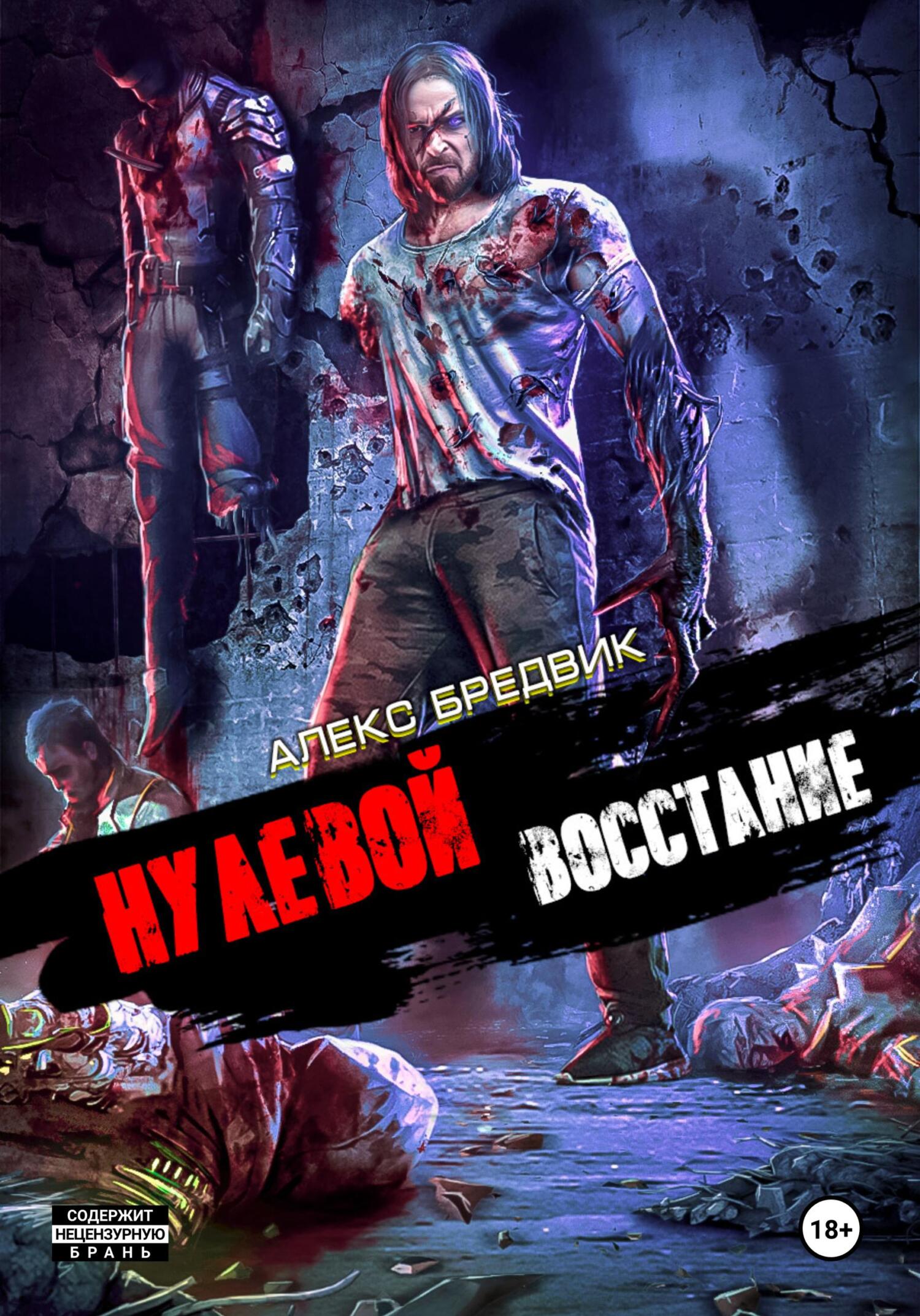 читать Нулевой. Восстание