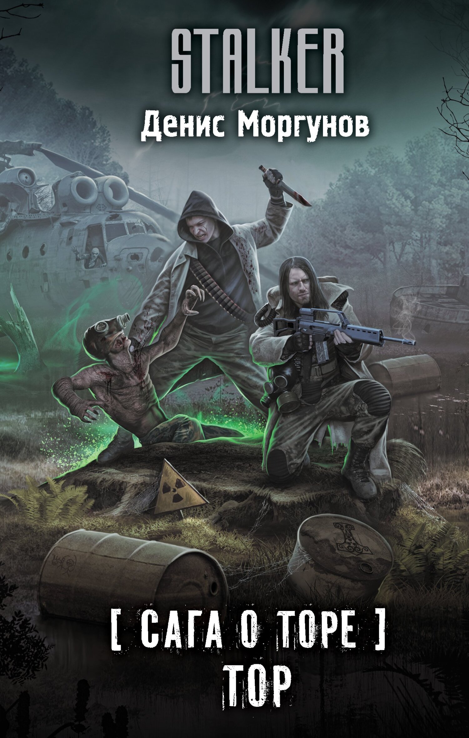 читать Сага о Торе. Тор