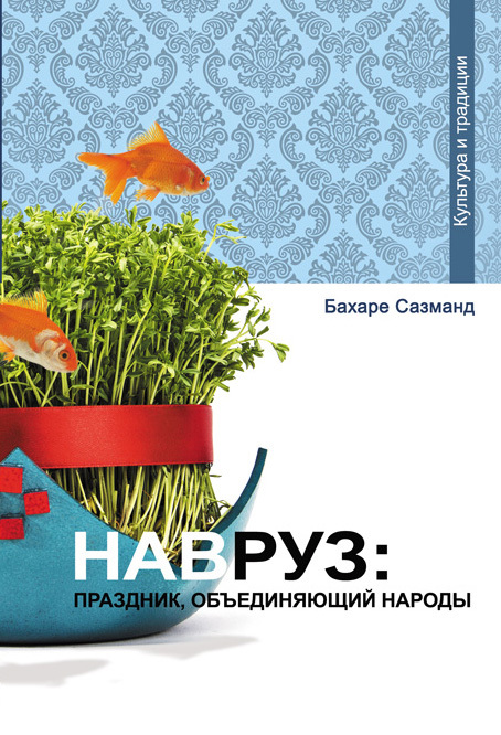 читать Навруз: праздник, объединяющий народы