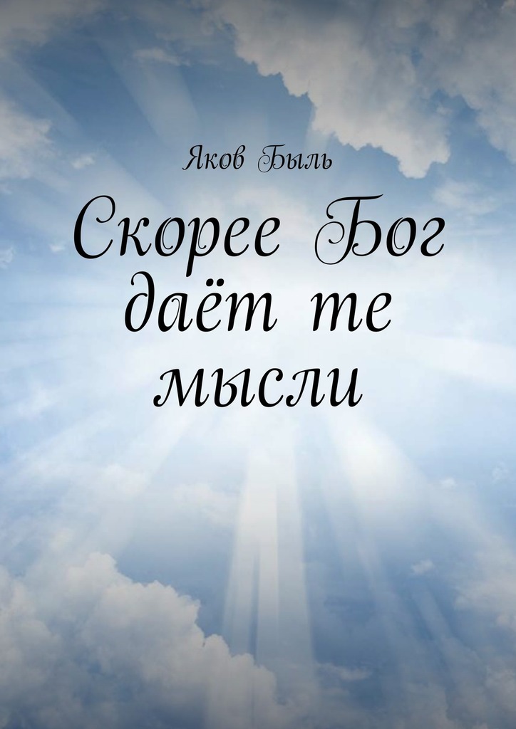 читать Скорее Бог даёт те мысли