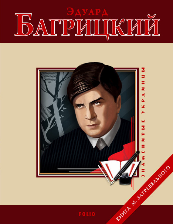 читать Эдуард Багрицкий
