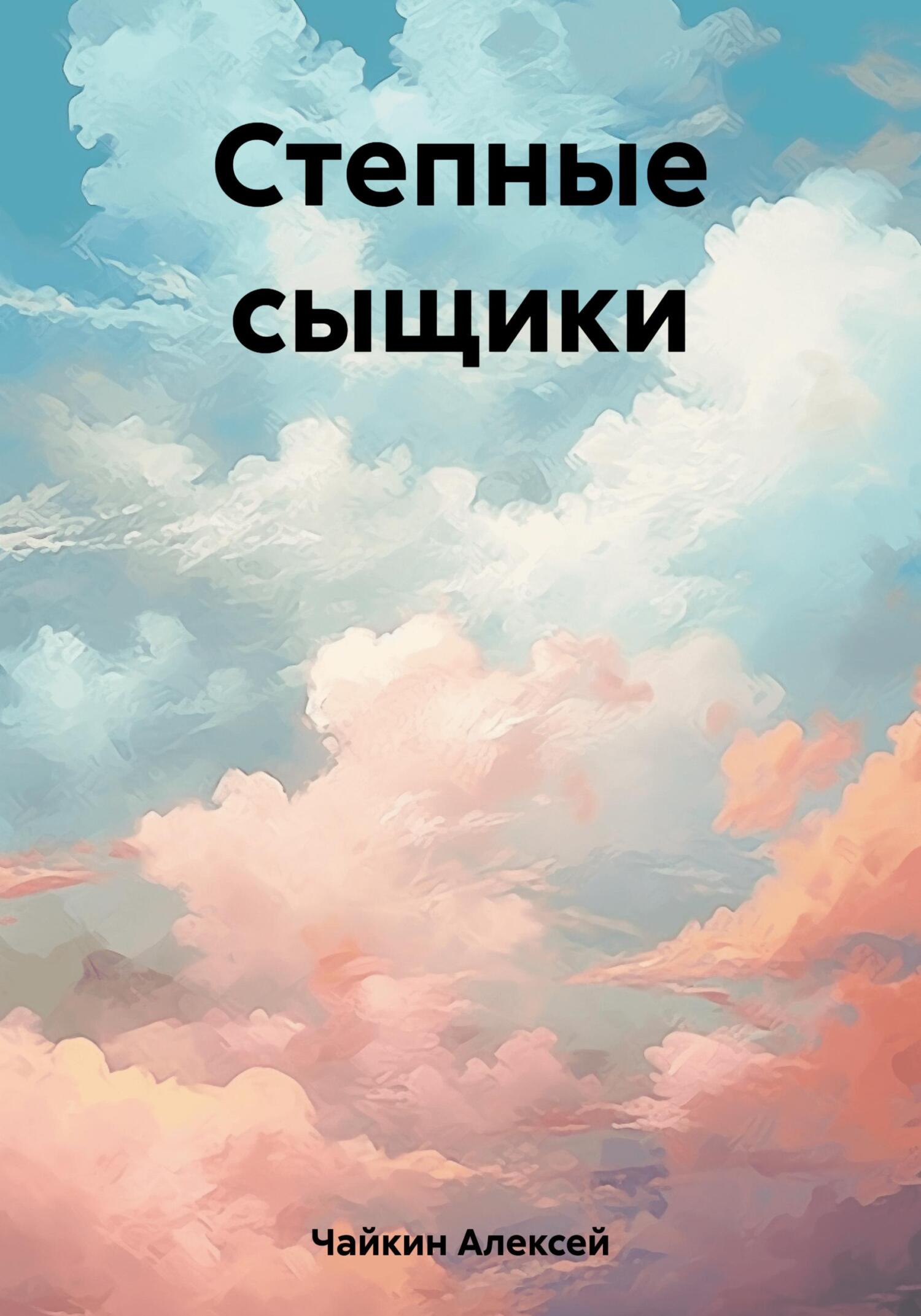 читать Степные сыщики