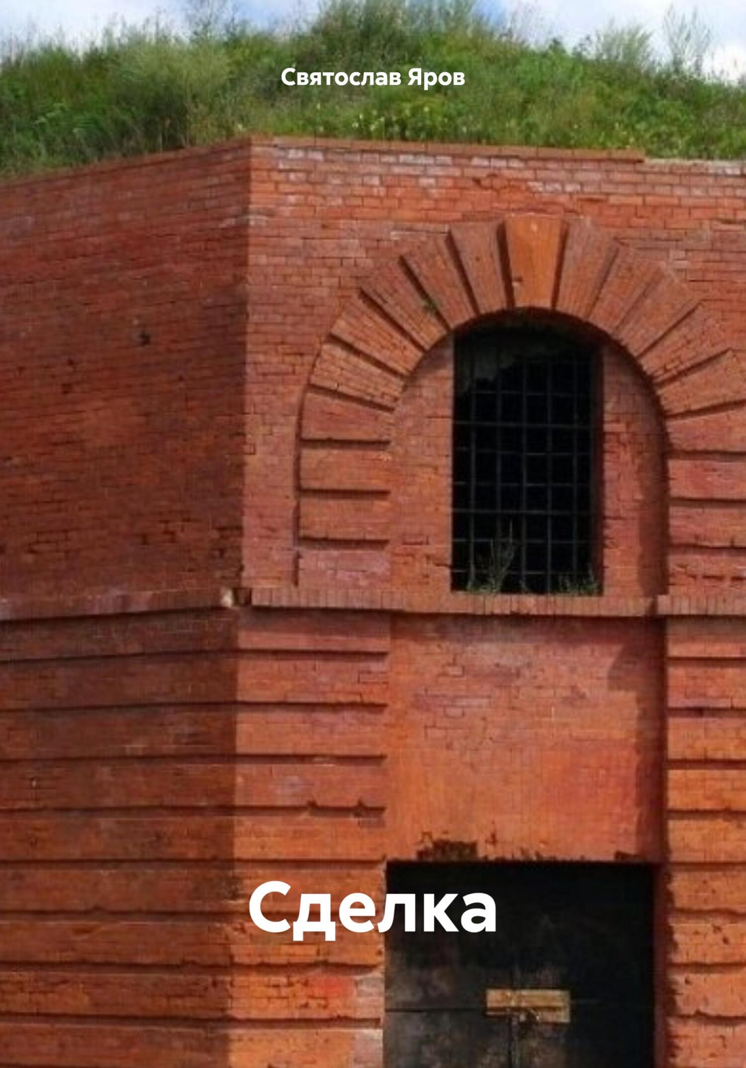 читать Сделка