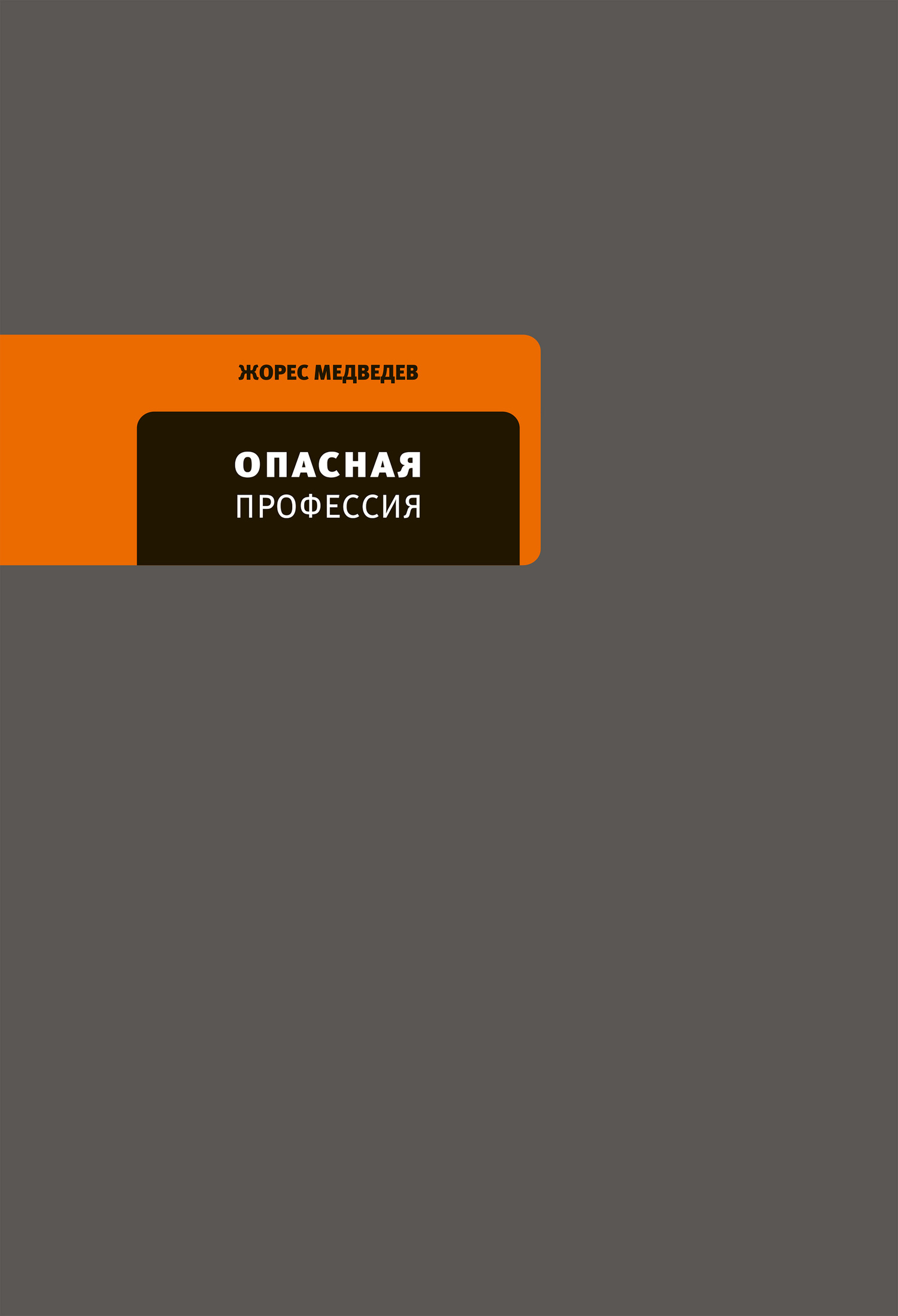 читать Опасная профессия
