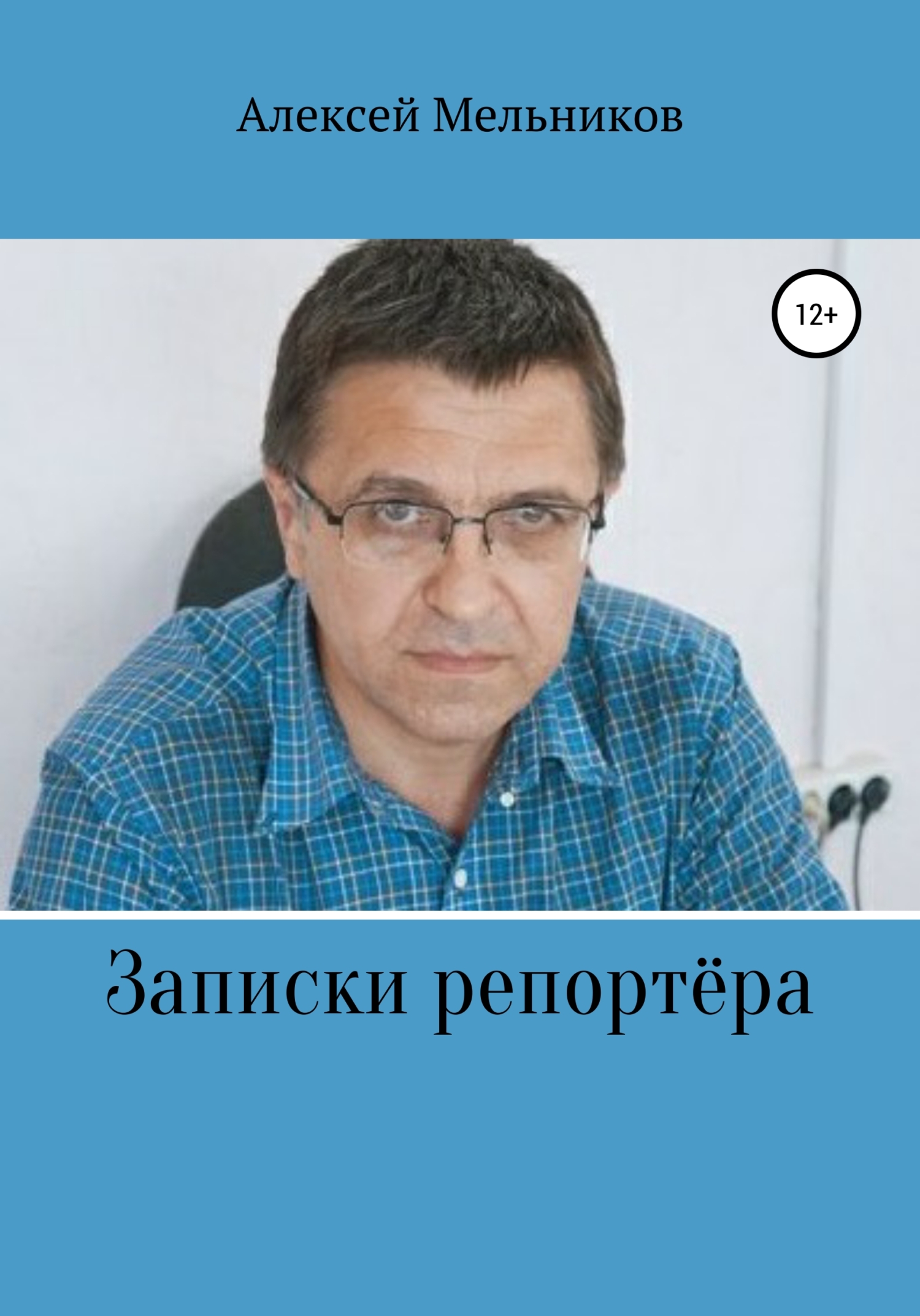 читать Записки репортера
