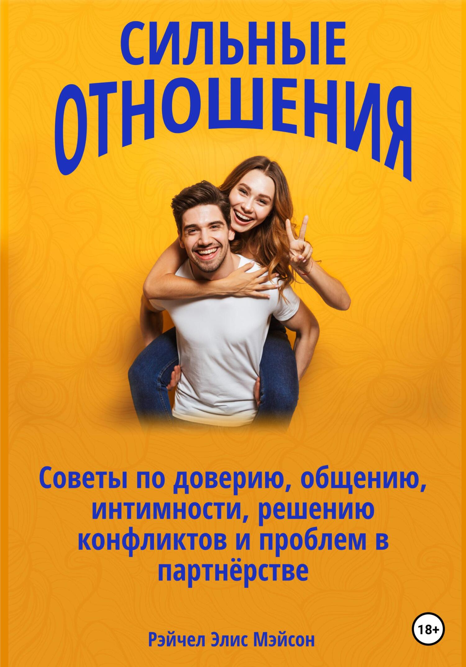 читать Сильные отношения: Советы по доверию, общению, интимности, решению конфликтов и проблем в партнёрстве