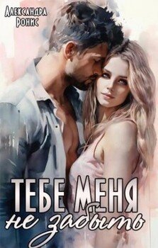 читать Тебе меня не забыть