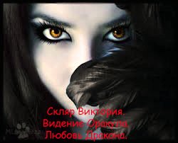 читать Видение Оракула. Любовь Дракона