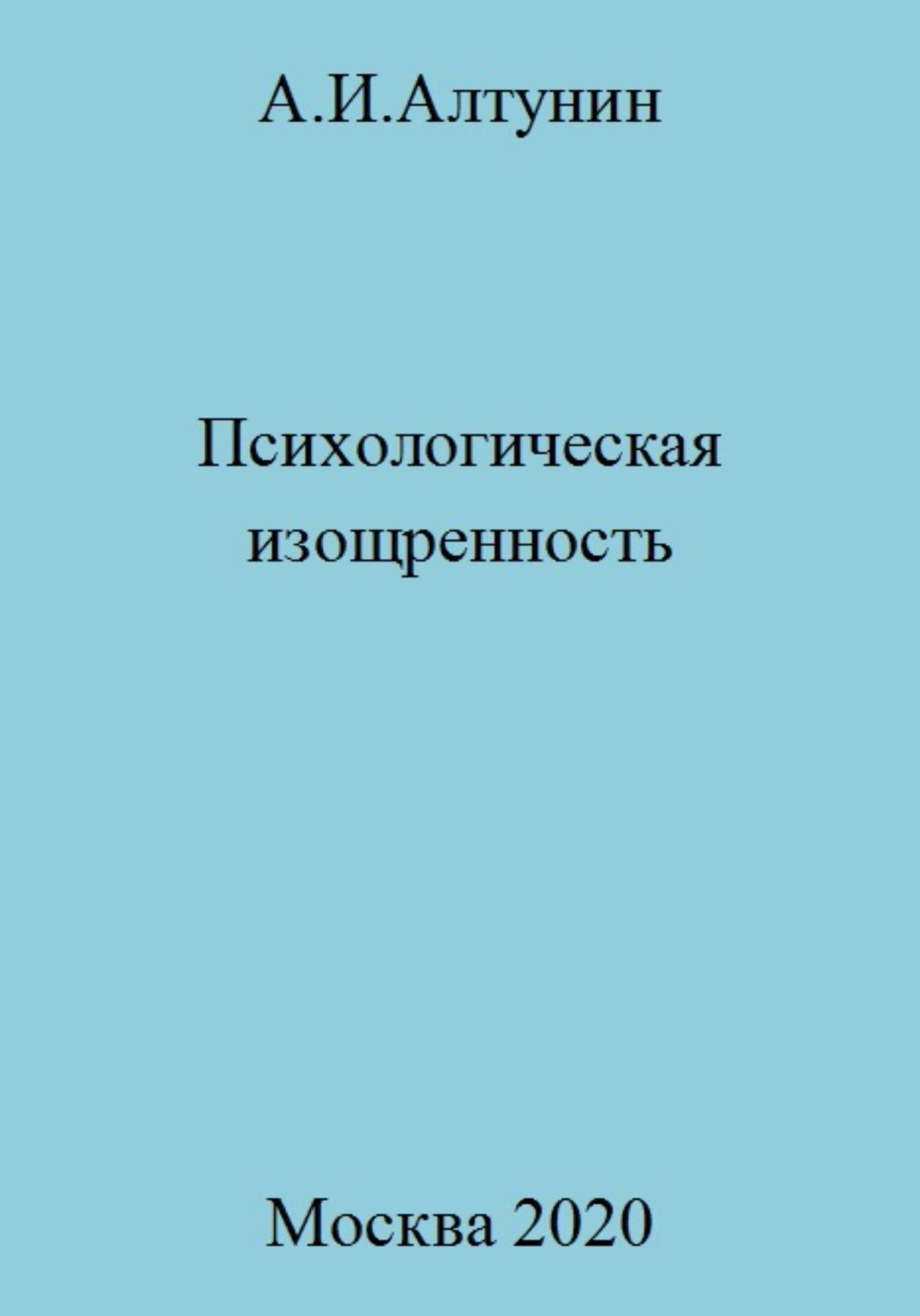 читать Психологическая изощренность