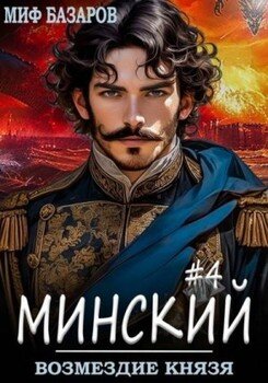 читать Возмездие князя