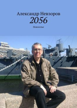 читать 2056. Новоселье