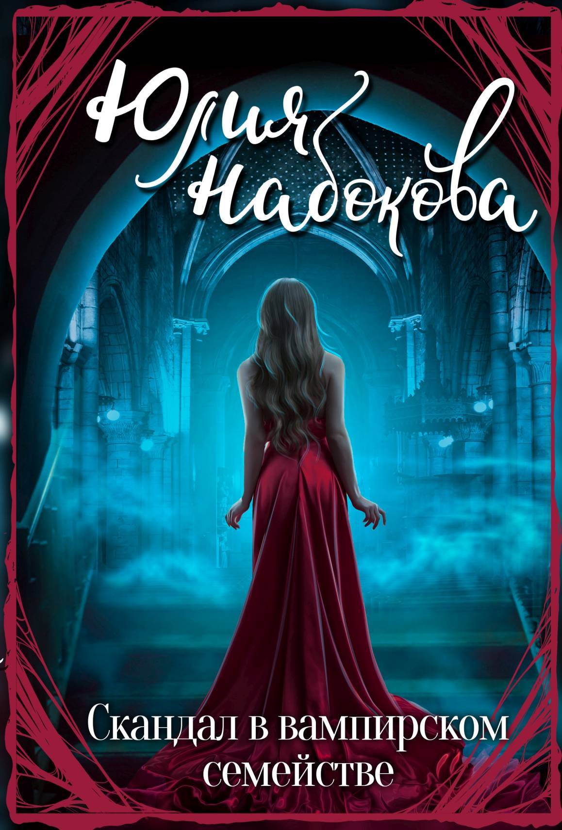 читать Скандал в вампирском семействе