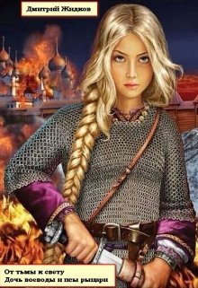 читать Дочь воеводы и псы-рыцари