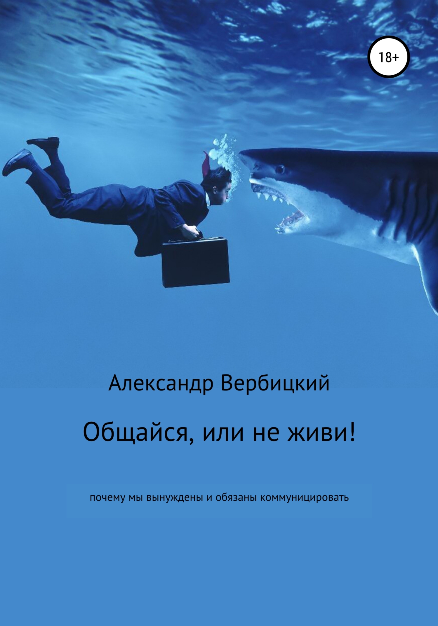 читать Общайся, или не живи!