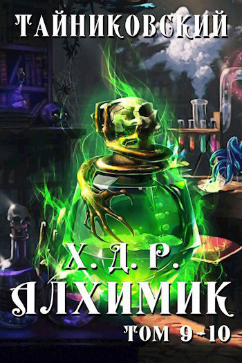 читать Хроники демонического ремесленника. Алхимик. Том 9 и 10