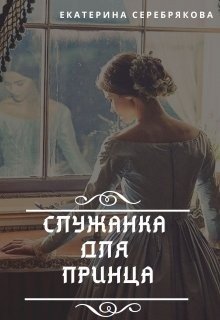 читать Служанка для принца