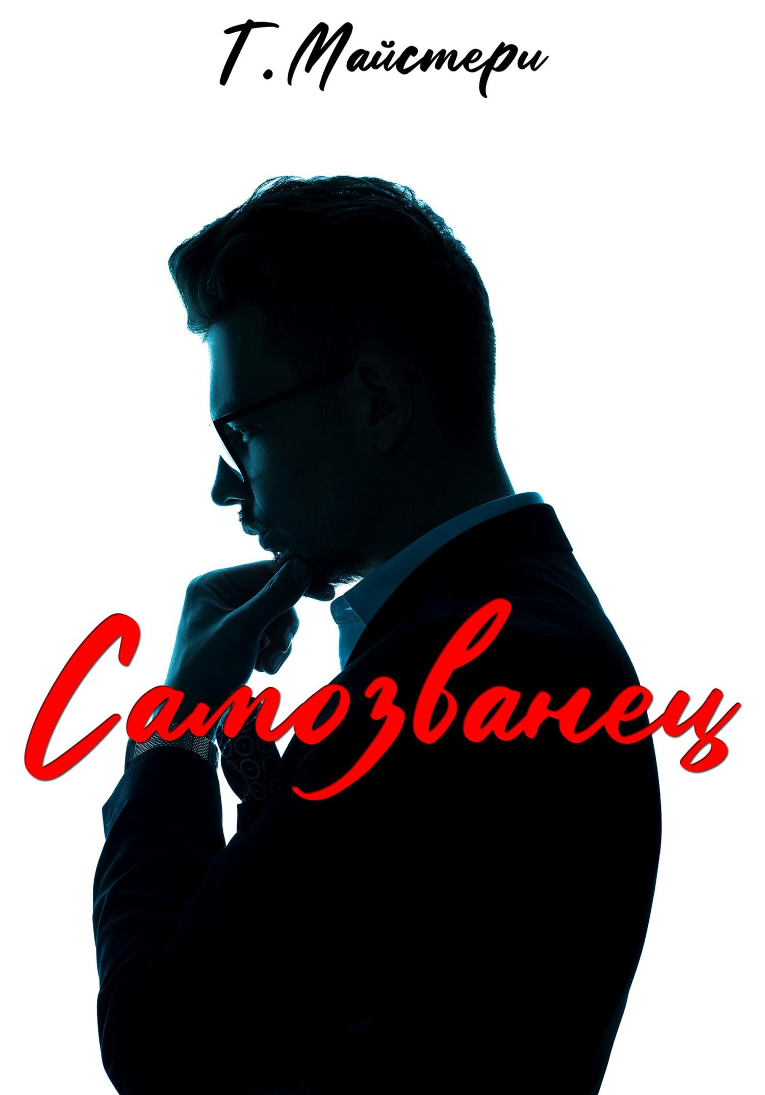 читать Самозванец