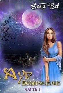читать Аур Возвращение Часть 1