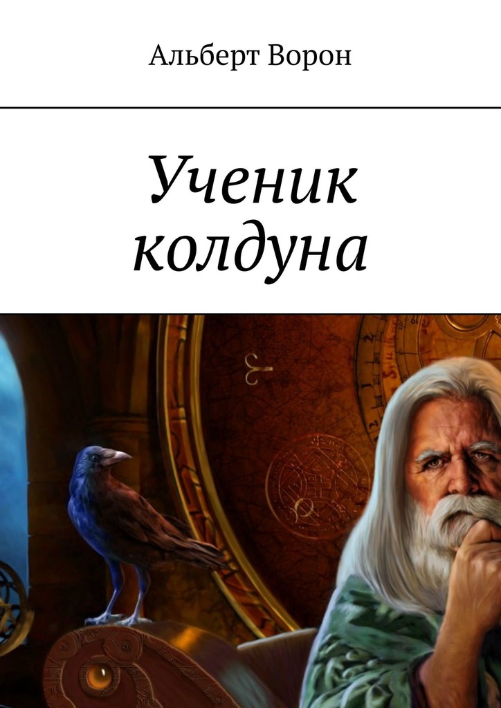 читать Ученик колдуна