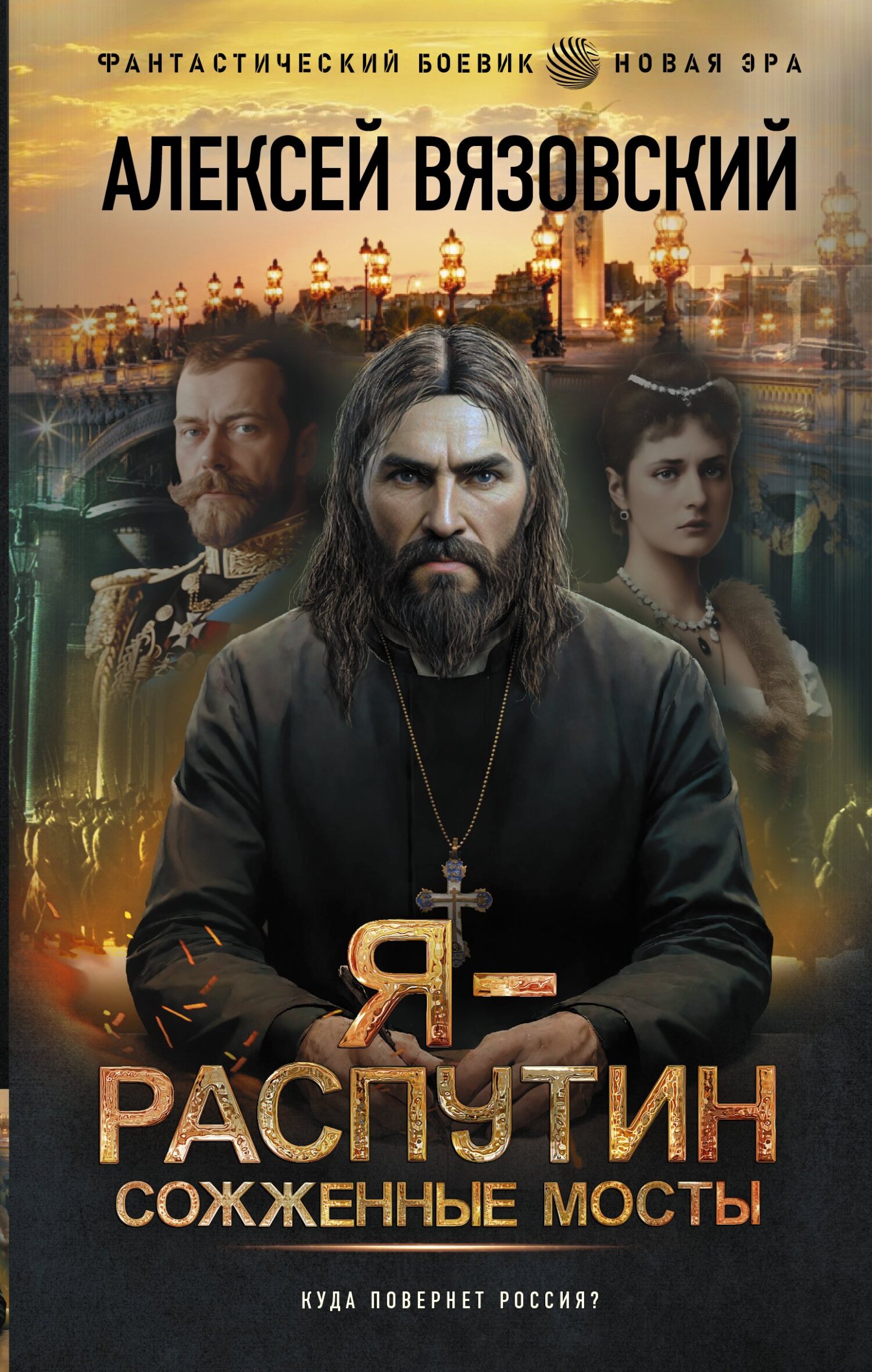 читать Я – Распутин. Сожженные мосты