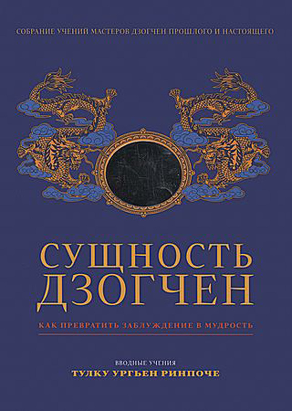 читать Сущность Дзогчен. Как превратить заблуждение в мудрость