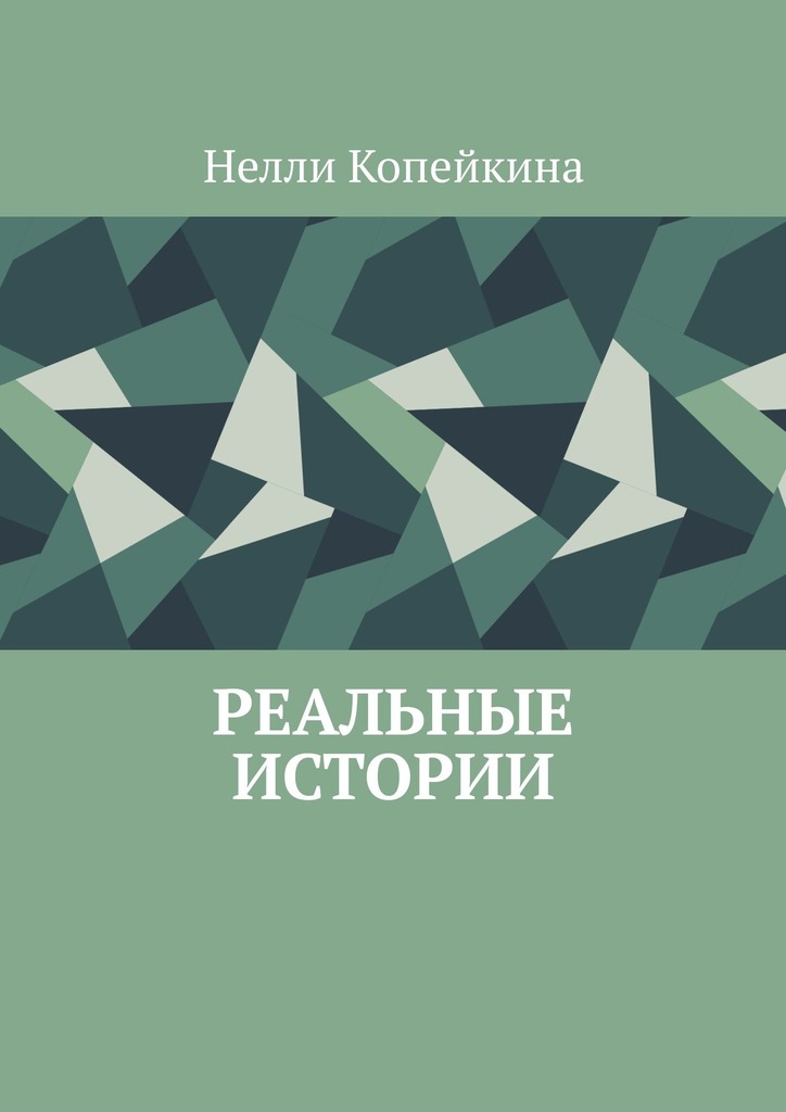 читать Реальные истории