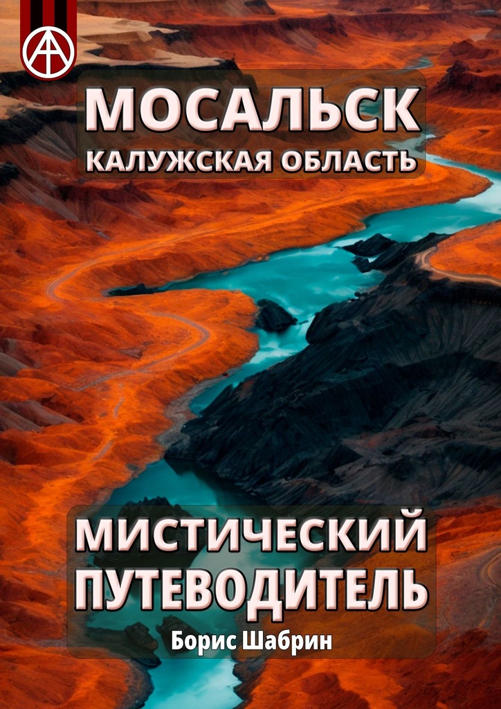 читать Мосальск. Калужская область. Мистический путеводитель