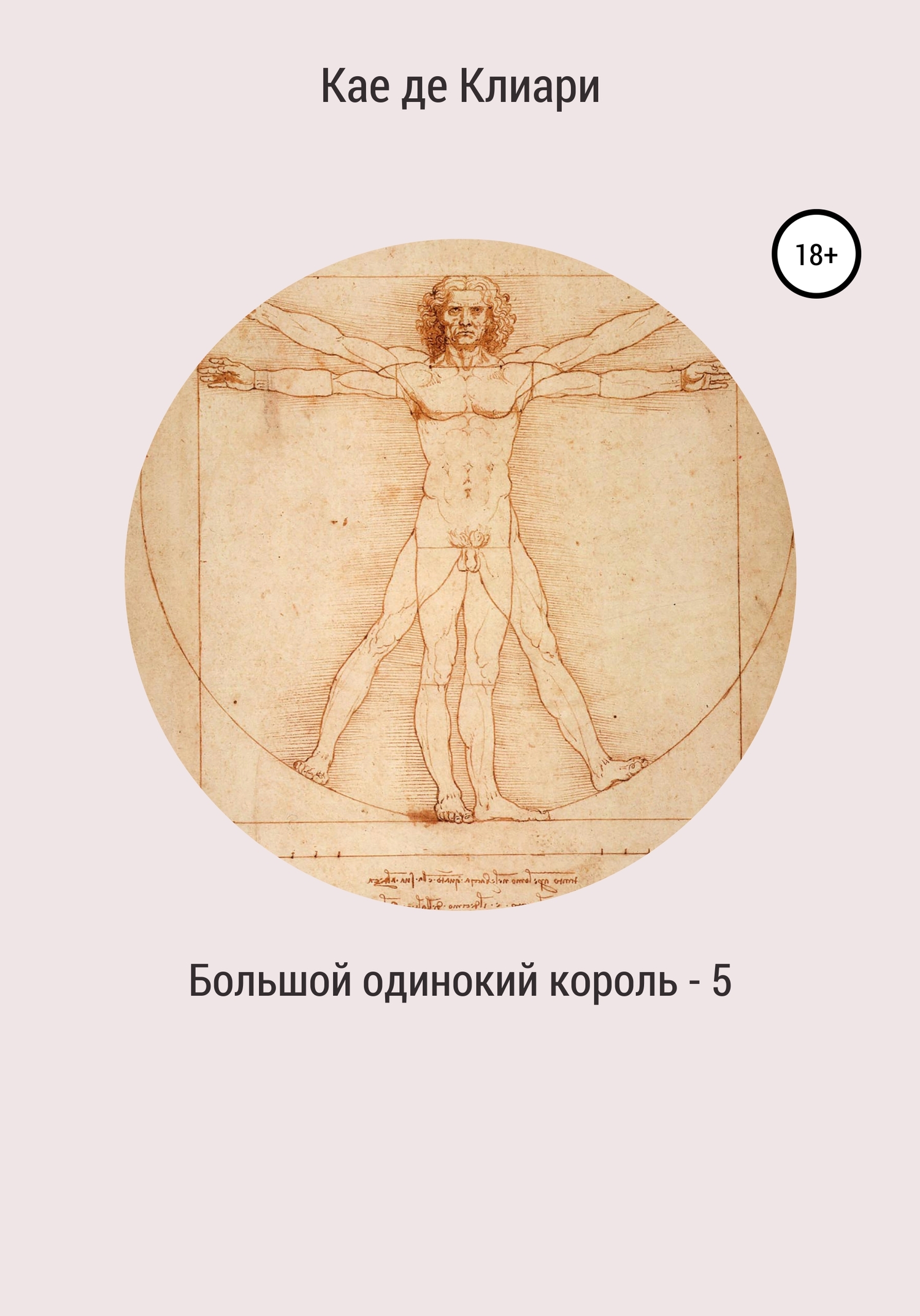 читать Большой одинокий король 5