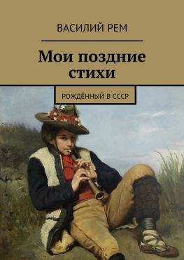 читать Мои поздние стихи. Рождённый в СССР