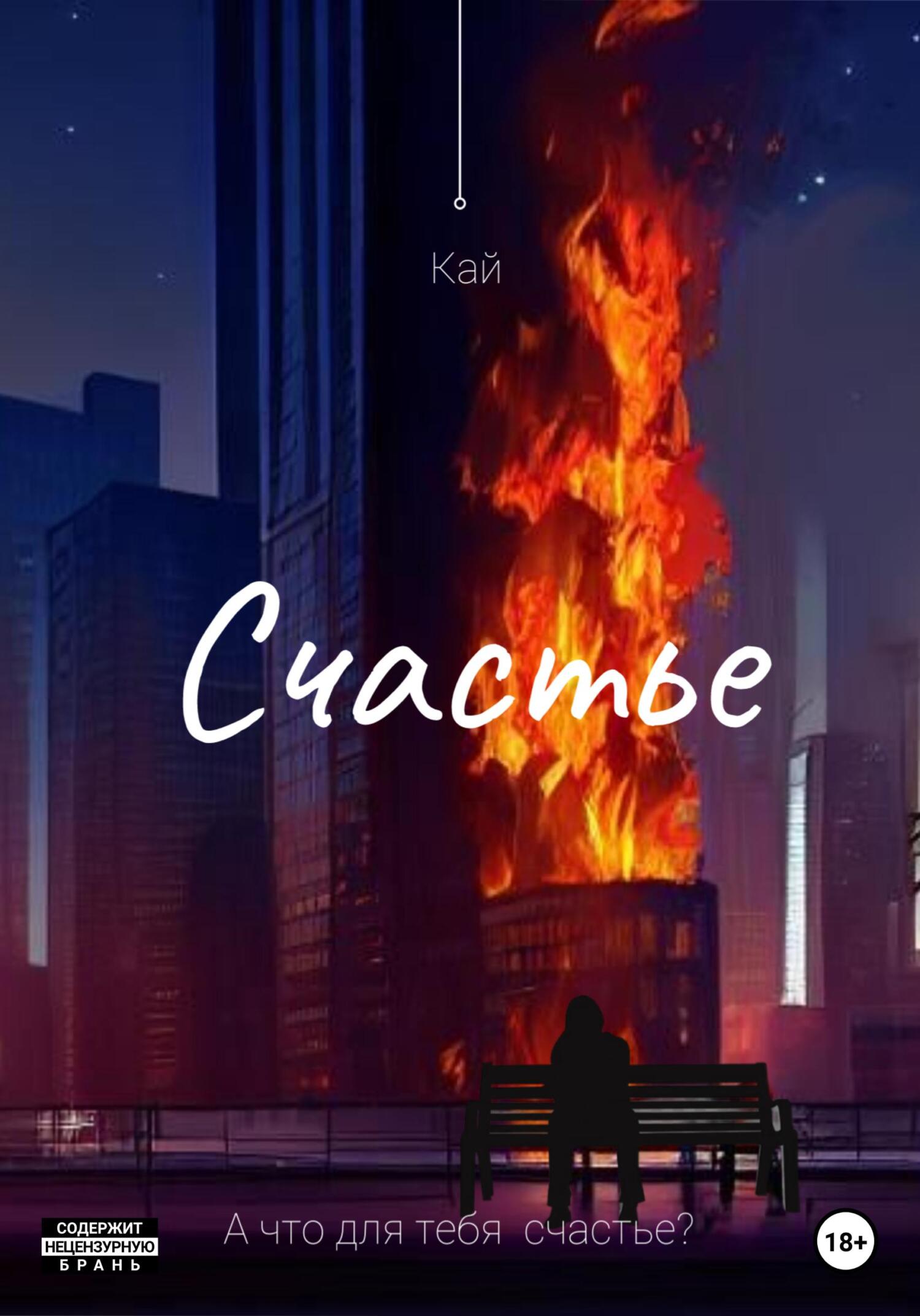 читать Счастье