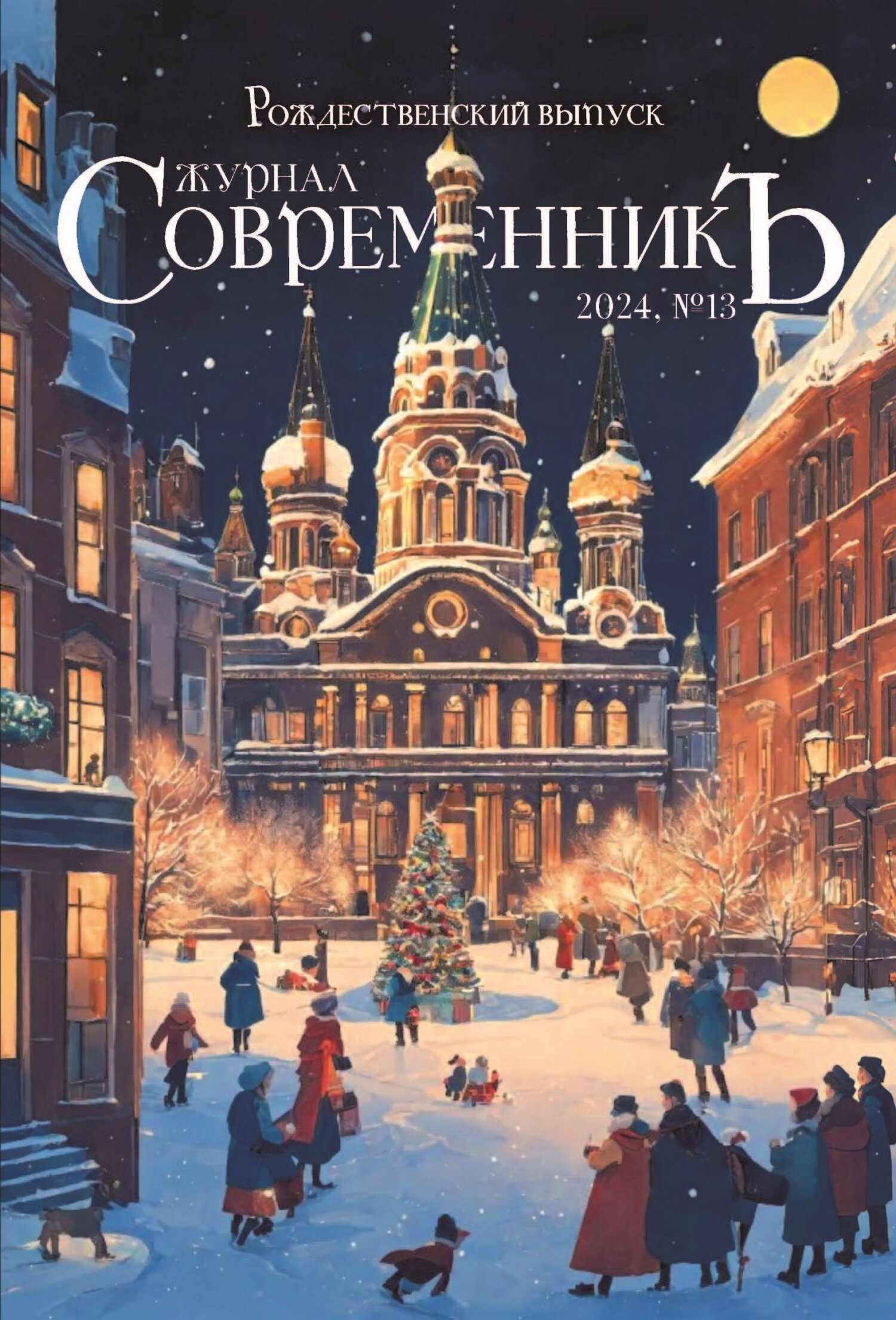 читать Журнал СовременникЪ № 13. Рождественский выпуск