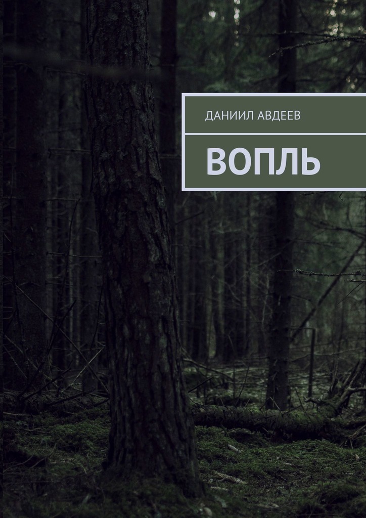 читать Вопль