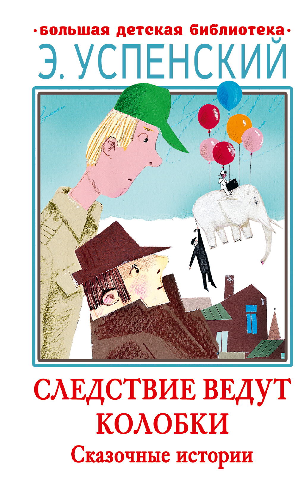 читать Следствие ведут Колобки. Сказочные истории