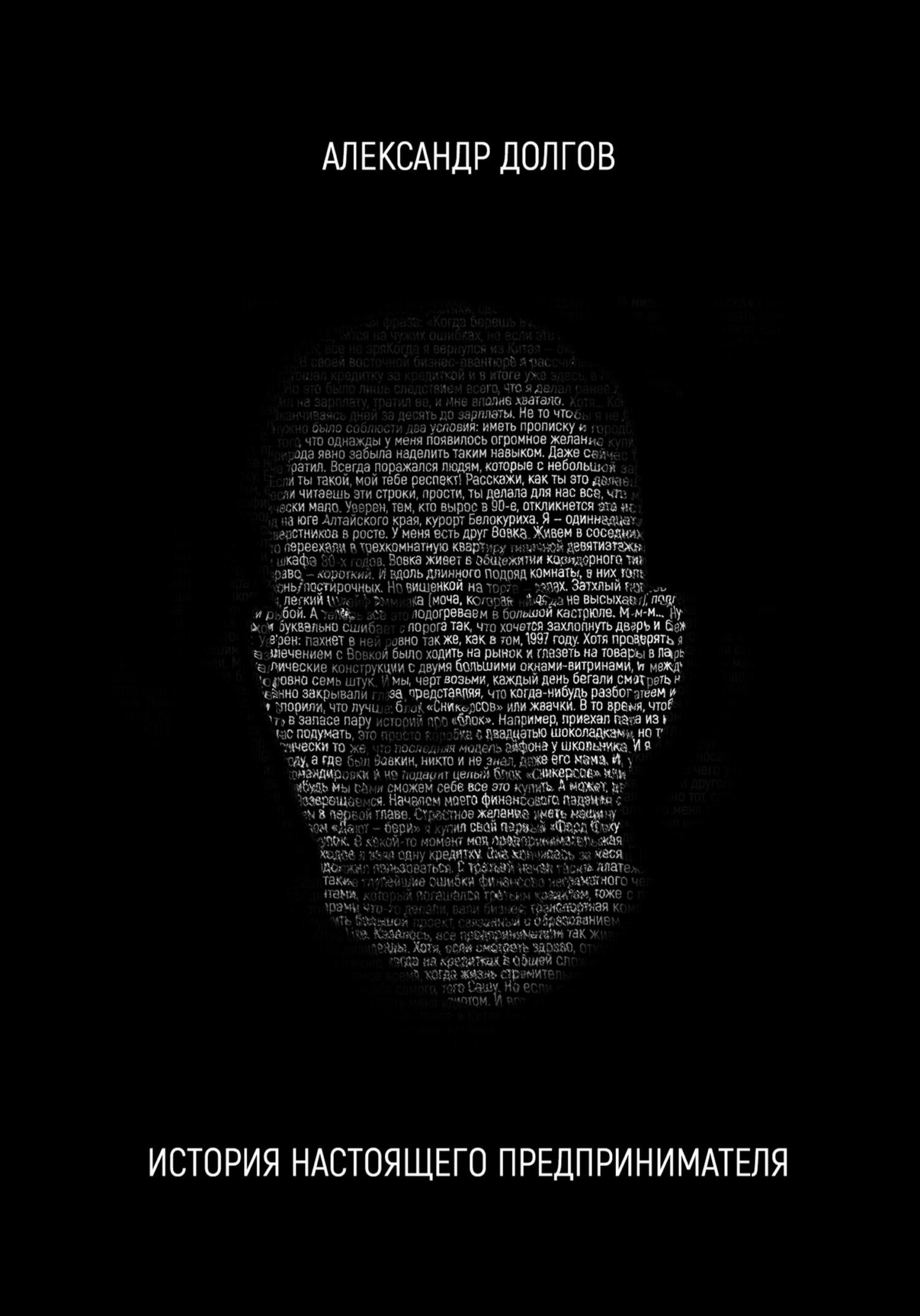 читать История настоящего предпринимателя