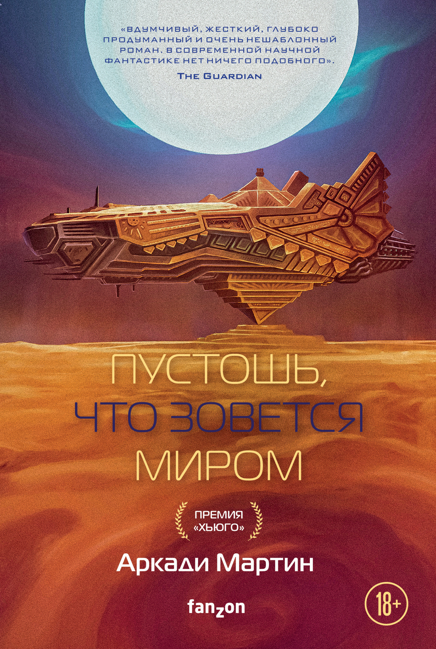 читать Пустошь, что зовется миром