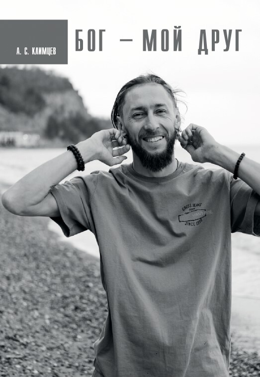 читать Бог – мой друг