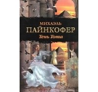 читать Тень Тота