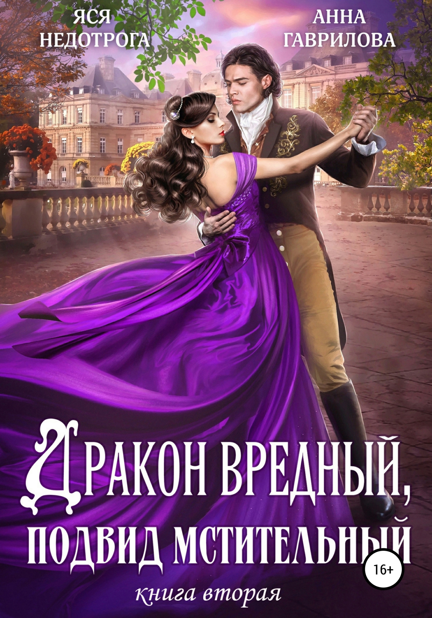 читать Дракон вредный, подвид мстительный. Книга 2