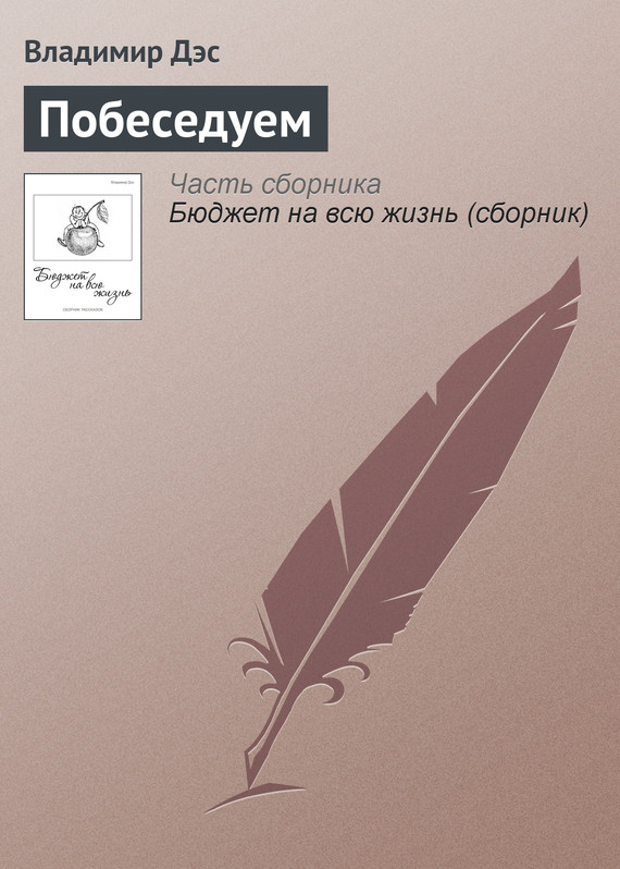 читать Побеседуем
