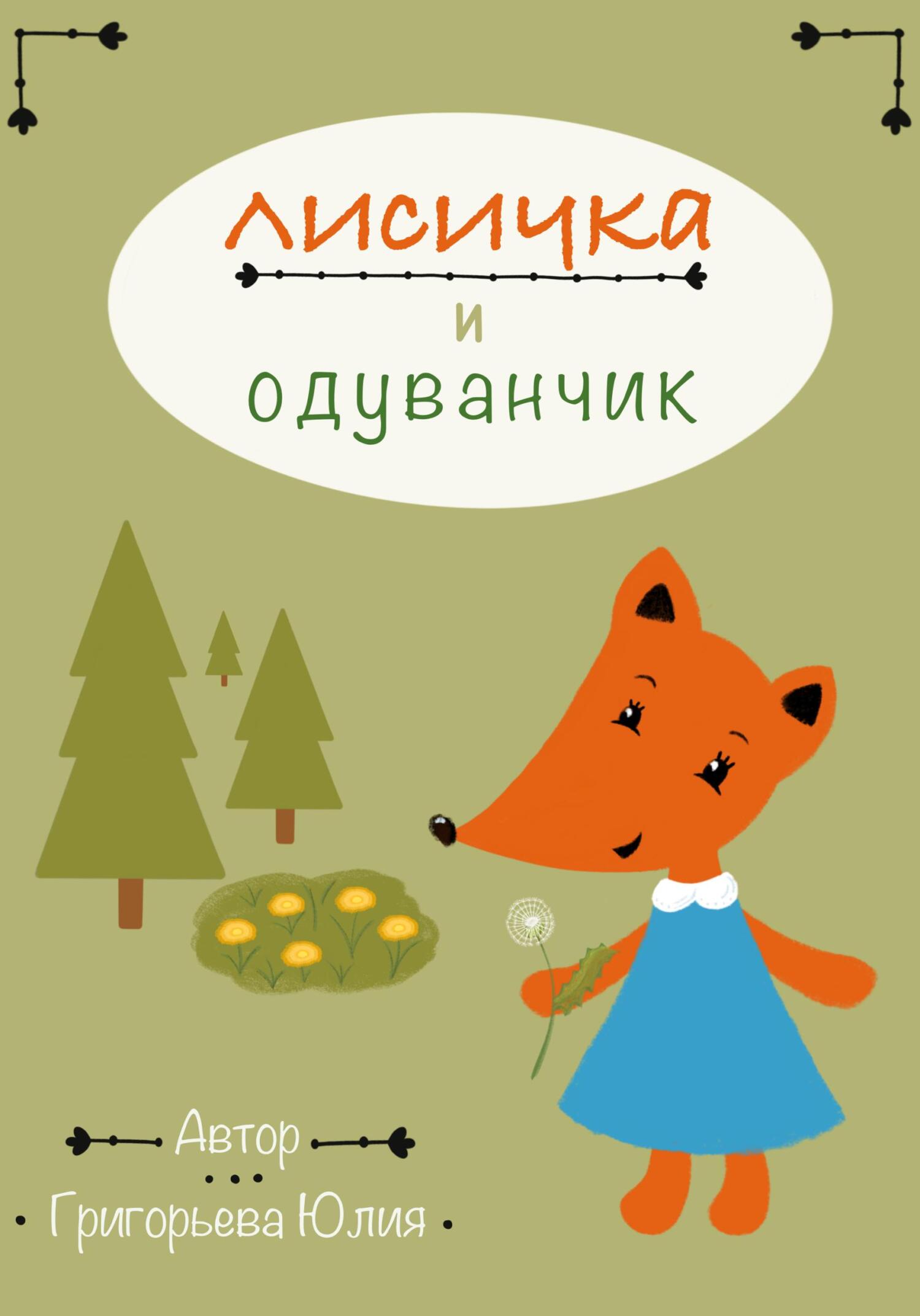 читать Лисичка и одуванчик