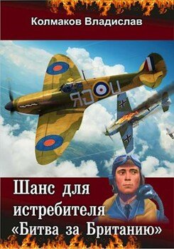 читать Шанс для истребителя: Битва за Британию