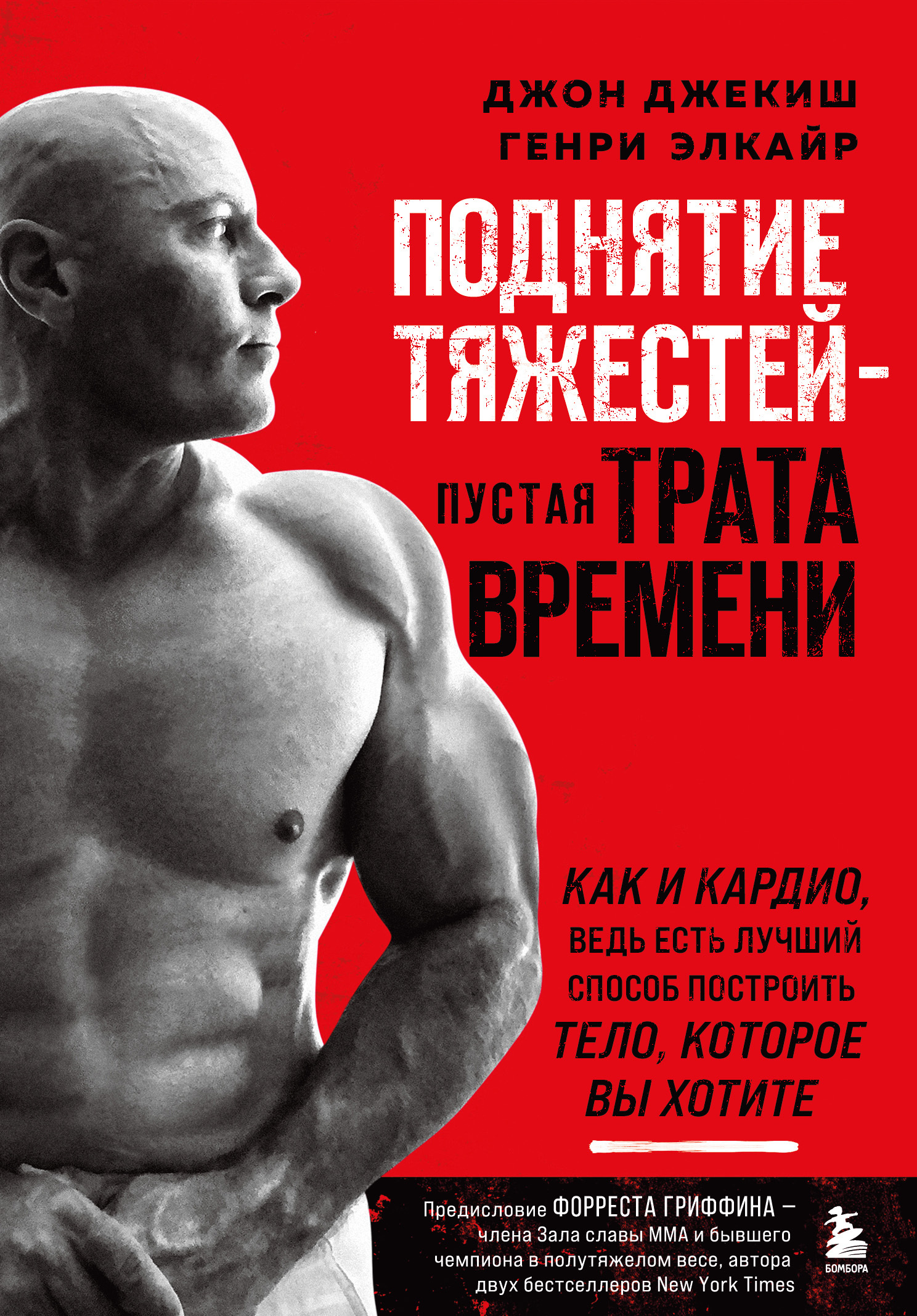 читать Поднятие тяжестей – пустая трата времени