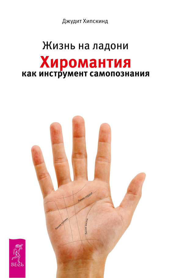 читать Жизнь на ладони. Хиромантия как инструмент самопознания