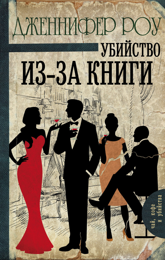 читать Убийство из-за книги